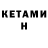 Кетамин ketamine ArinaBb