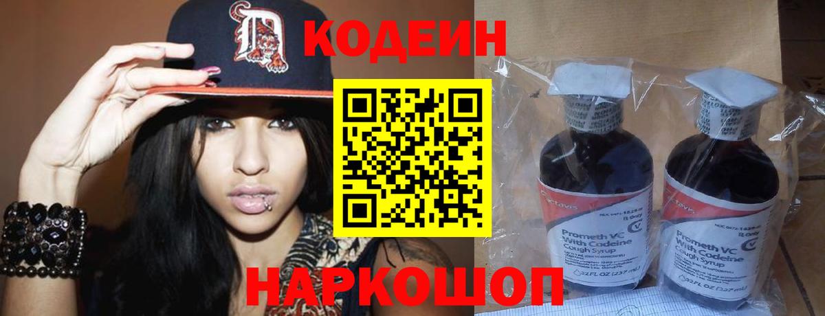 Codein напиток Lean (лин) Балаково